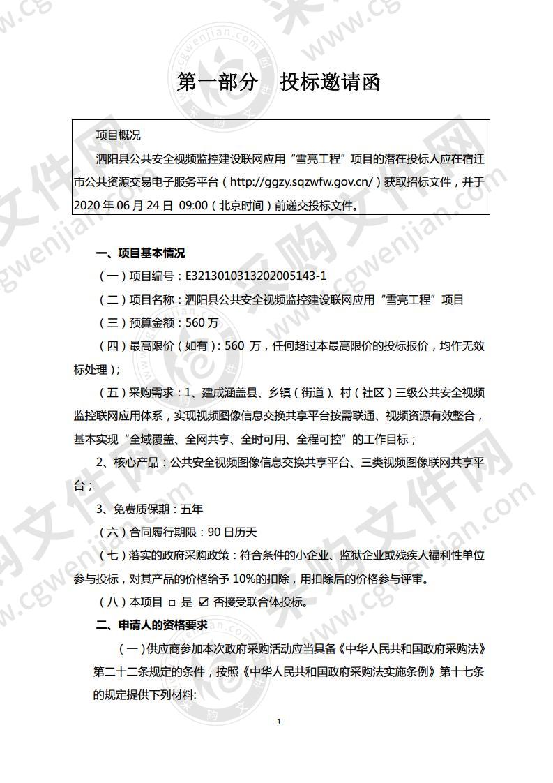 泗阳县公共安全视频监控建设联网应用“雪亮工程”项目