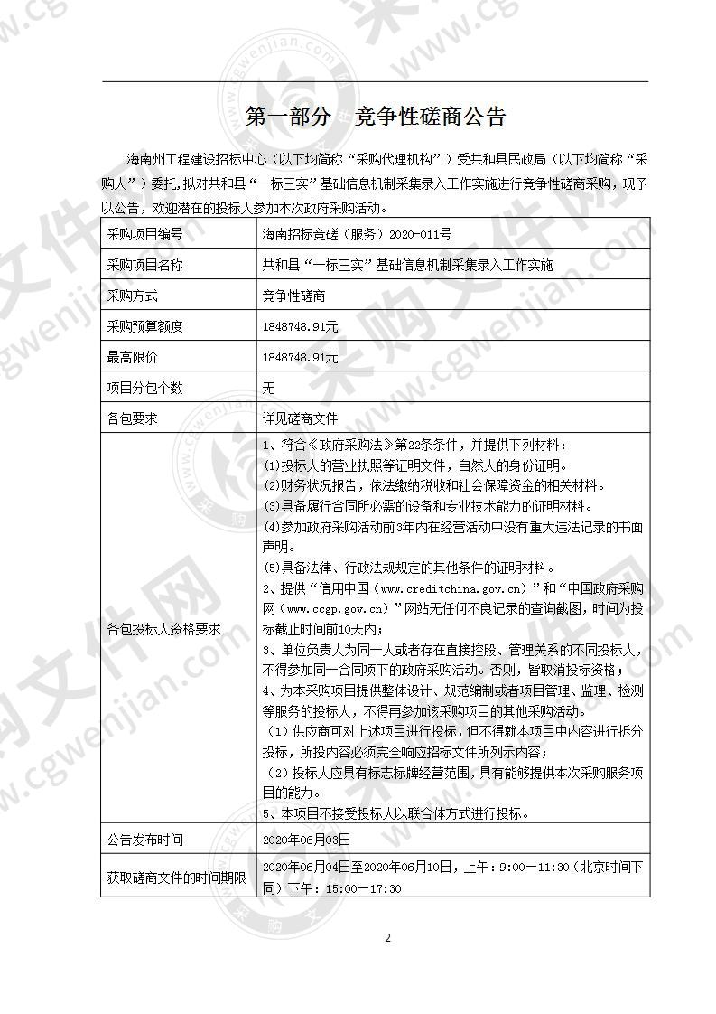 共和县“一标三实”基础信息机制采集录入工作实施