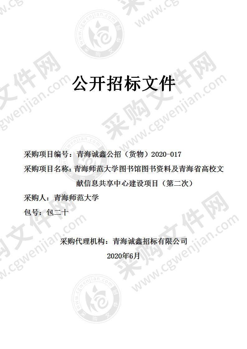 青海师范大学图书馆图书资料及青海省高校文献信息共享中心建设项目包20