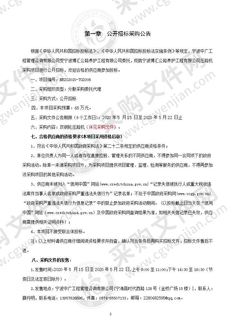 宁波博汇公路养护工程有限公司压路机采购项目