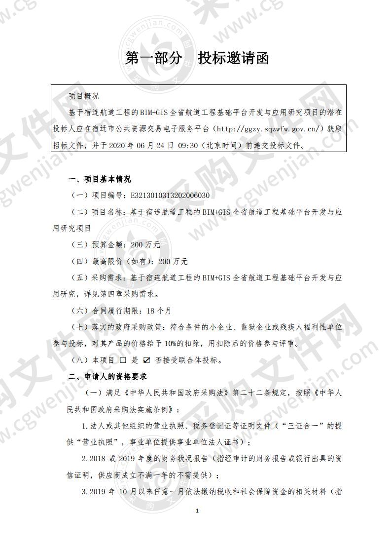 基于宿连航道工程的BIM+GIS全省航道工程基础平台开发与应用研究项目