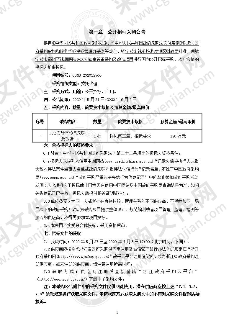 宁波市鄞州区钱湖医院PCR实验室设备采购及改造项目