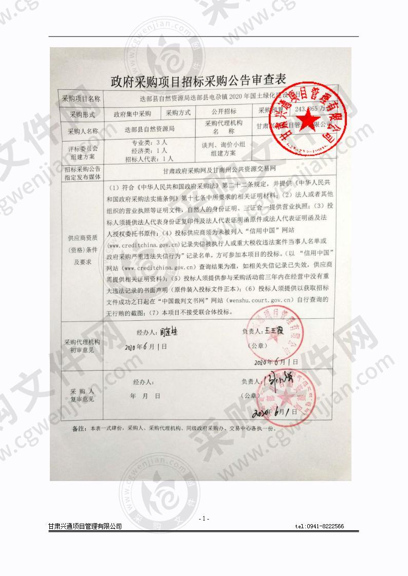 迭部县自然资源局迭部县电尕镇2020年国土绿化建设项目