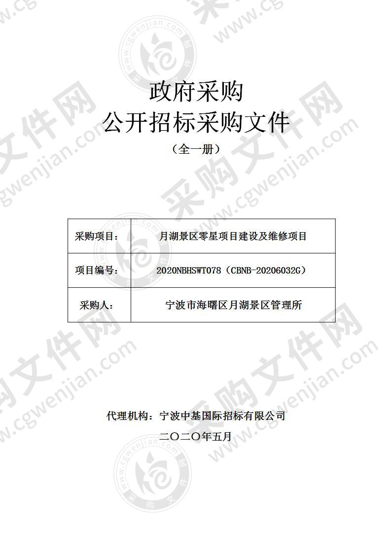 月湖景区零星项目建设及维修项目