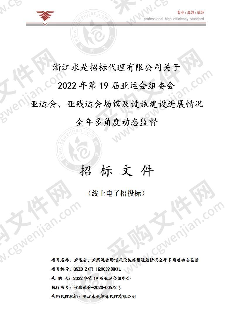 亚运会、亚残运会场馆及设施建设进展情况全年多角度动态监督