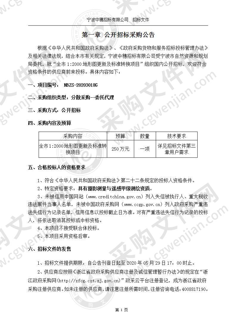 全市1:2000地形图更新及标准转换项目