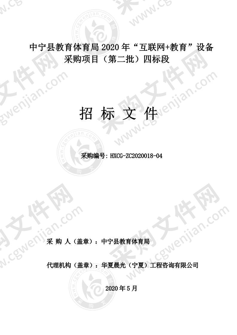 中宁县教育体育局2020年“互联网+教育”设备采购项目（第二批）（四标段）