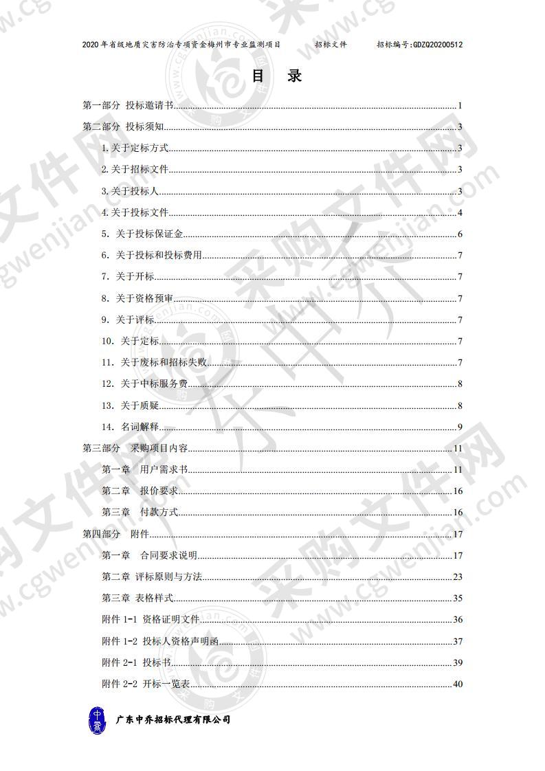 2020年省级地质灾害防治专项资金梅州市专业监测项目