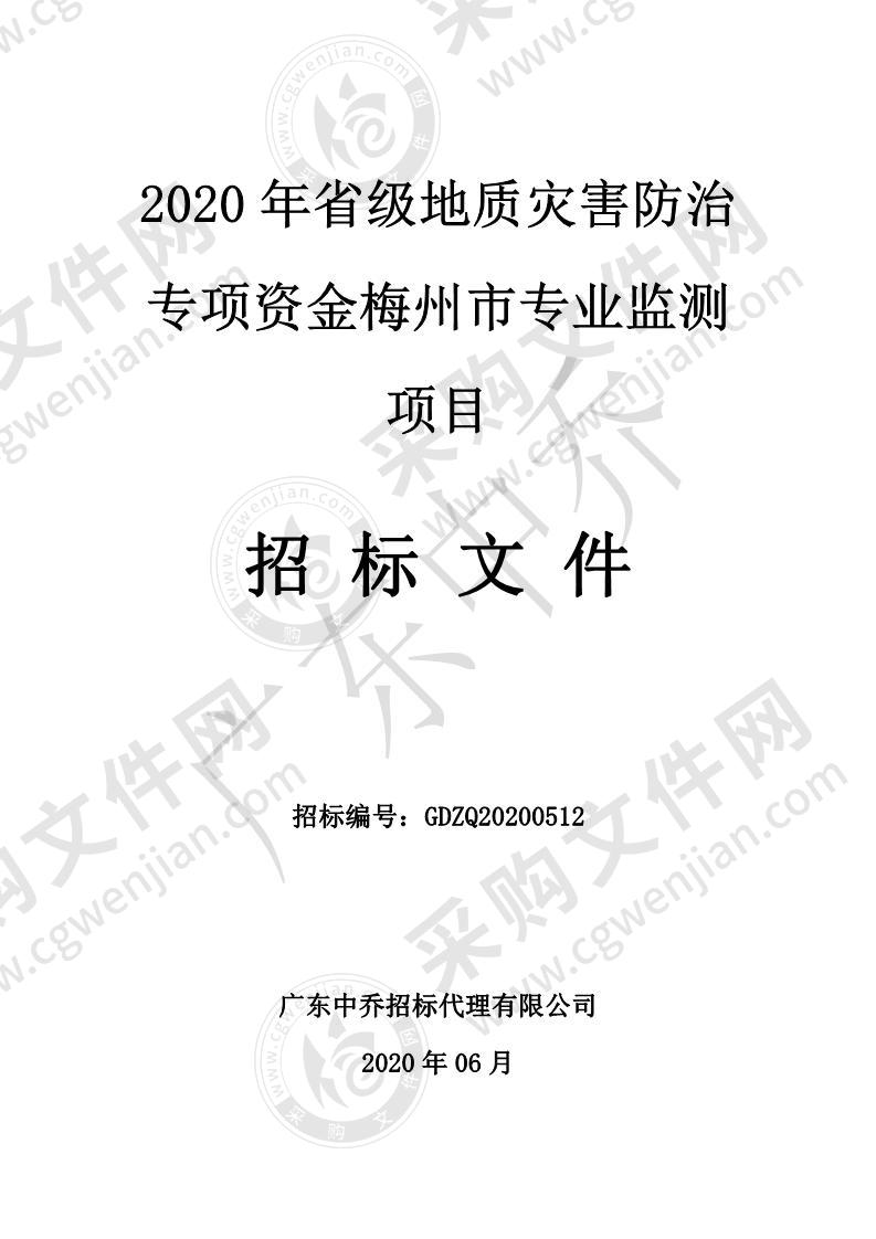 2020年省级地质灾害防治专项资金梅州市专业监测项目