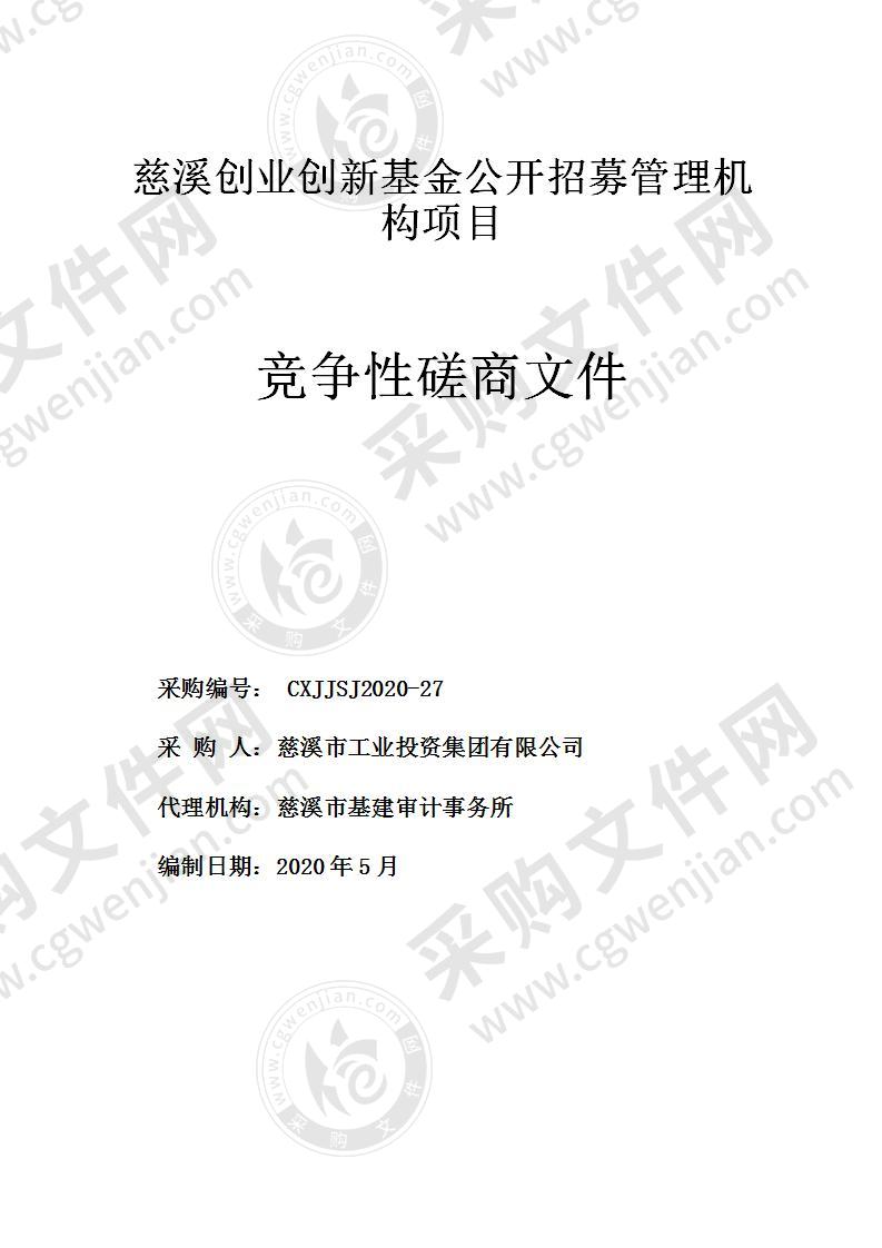 慈溪创业创新基金公开招募管理机构项目