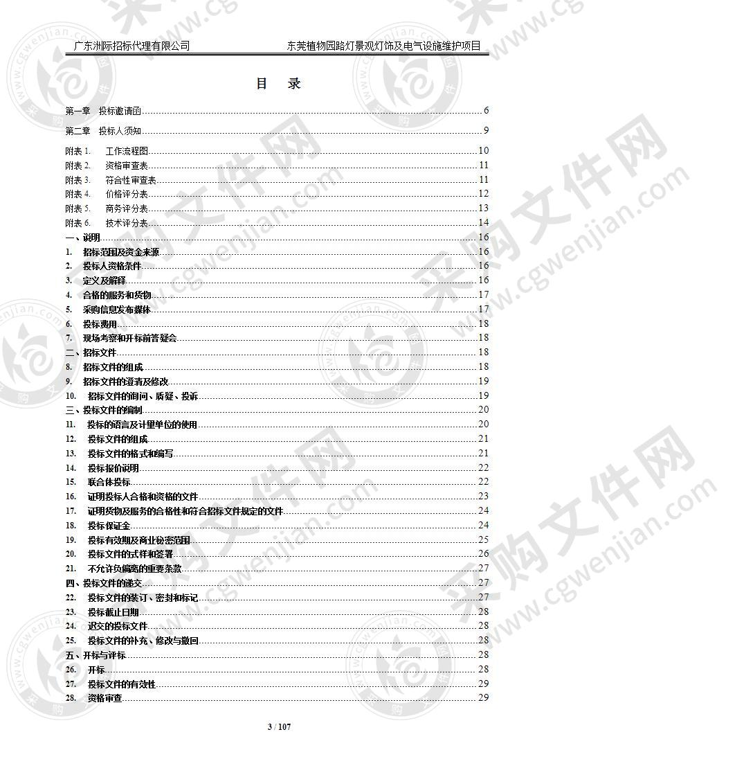 东莞植物园路灯景观灯饰及电气设施维护项目