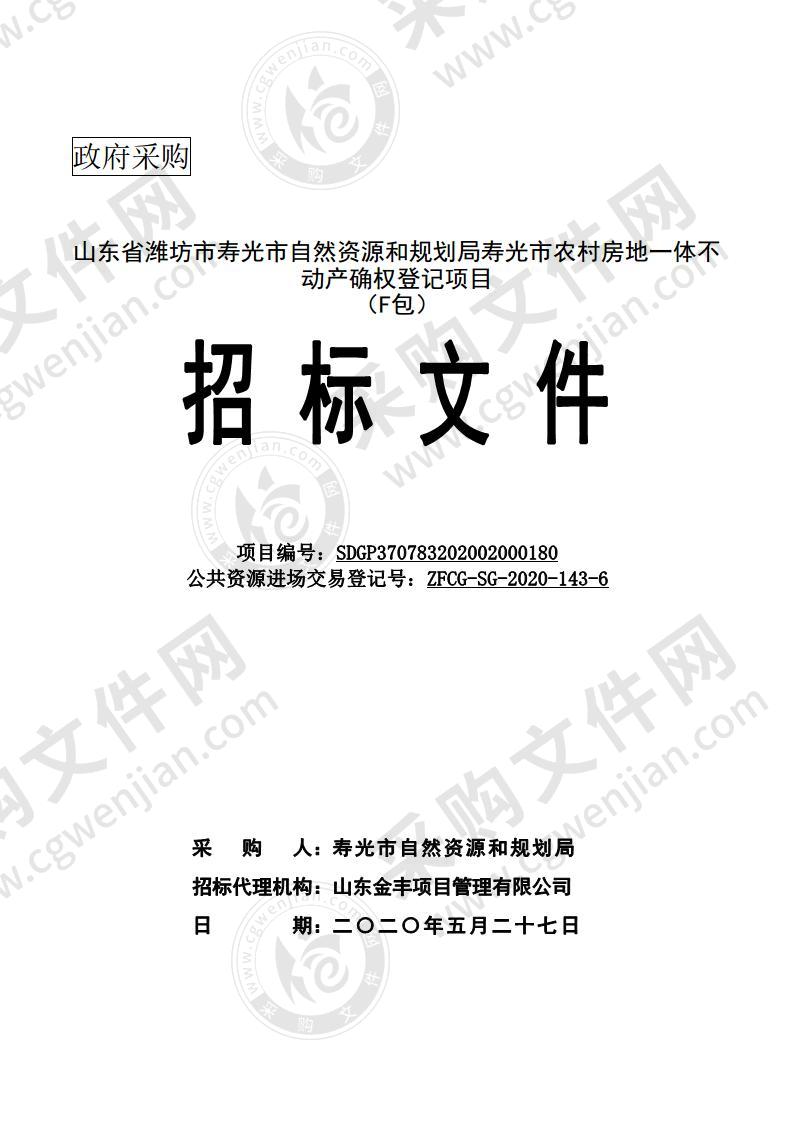 山东省潍坊市寿光市自然资源和规划局寿光市农村房地一体不动产确权登记项目F包