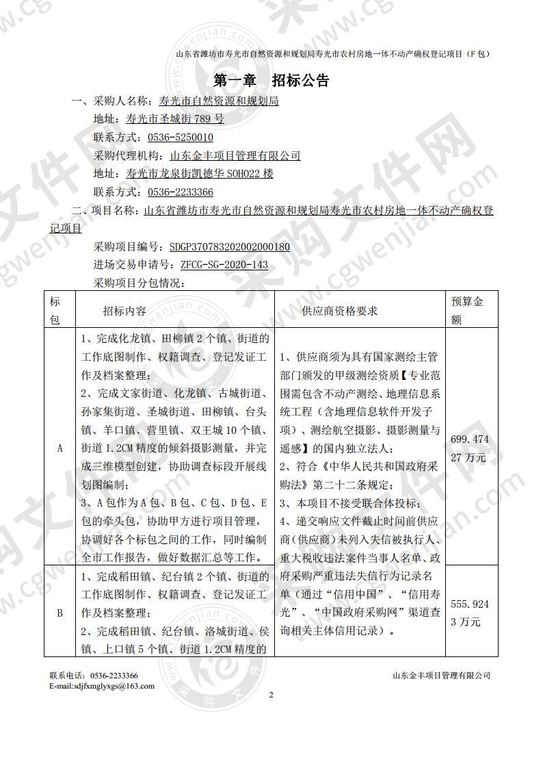 山东省潍坊市寿光市自然资源和规划局寿光市农村房地一体不动产确权登记项目F包