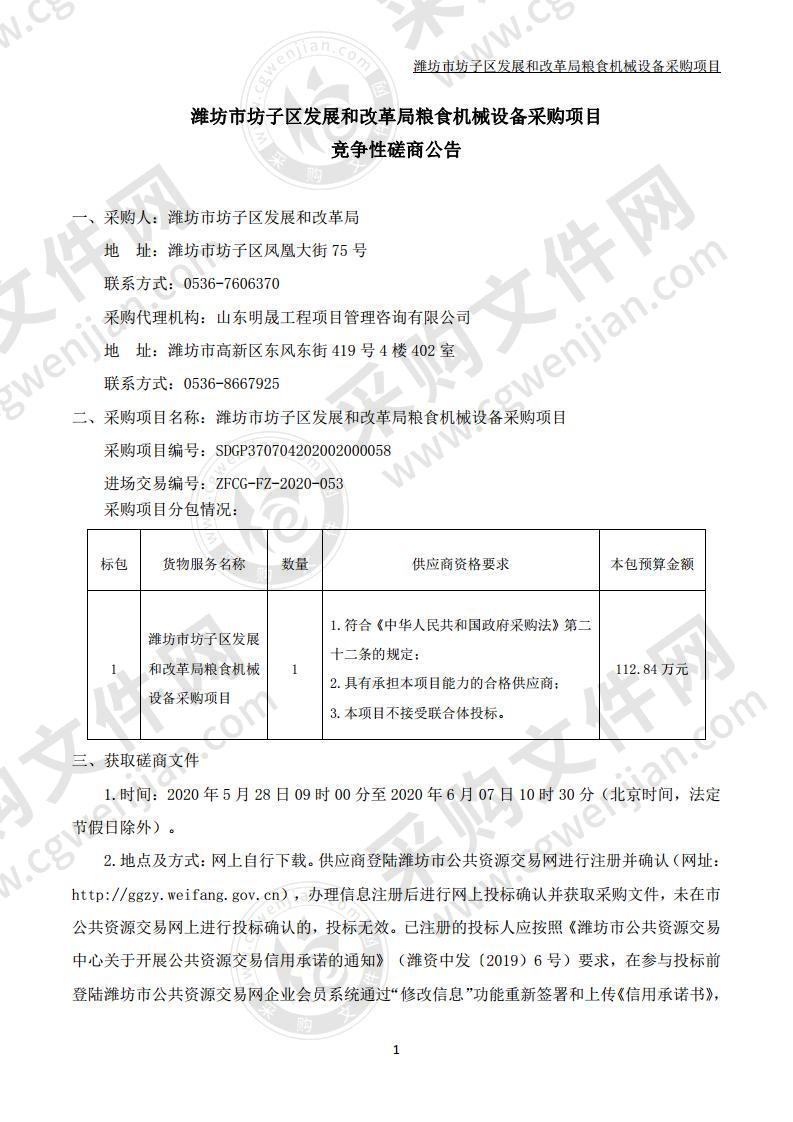 潍坊市坊子区发展和改革局粮食机械设备采购项目