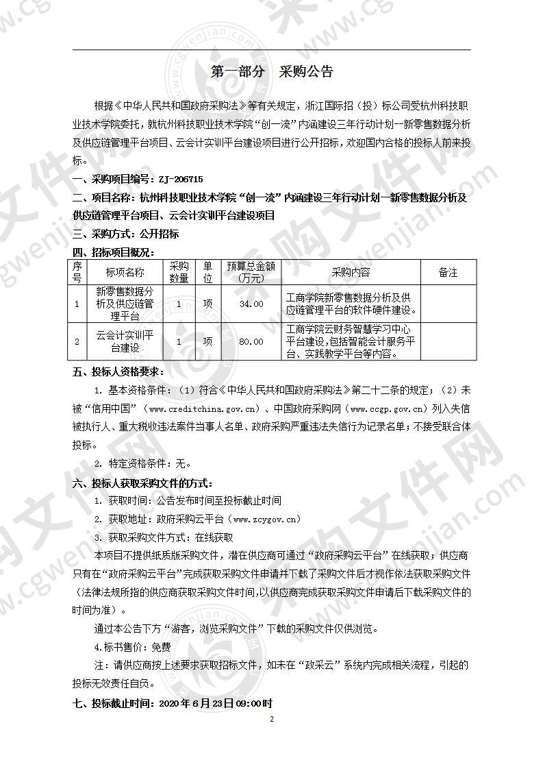 杭州科技职业技术学院“创一流”内涵建设三年行动计划--新零售数据分析及供应链管理平台项目、云会计实训平台建设