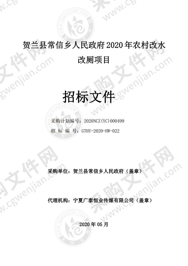 贺兰县常信乡人民政府2020年农村改水改厕项目