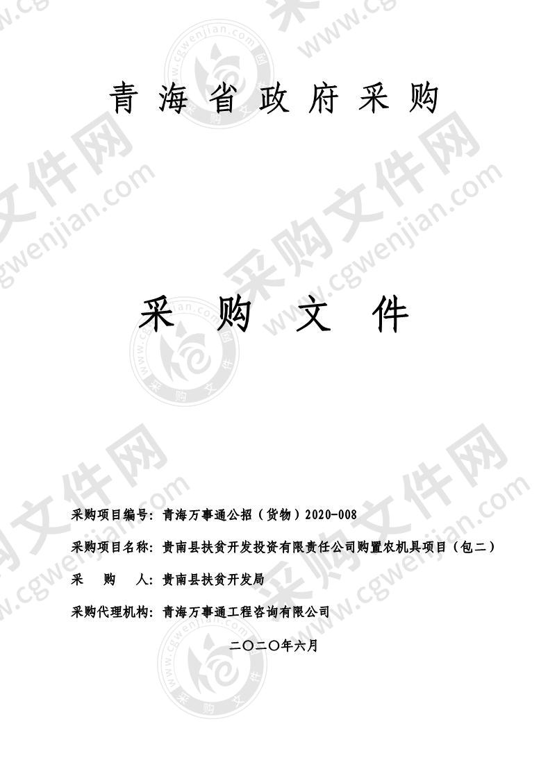 贵南县扶贫开发投资有限责任公司购置农机具项目包二