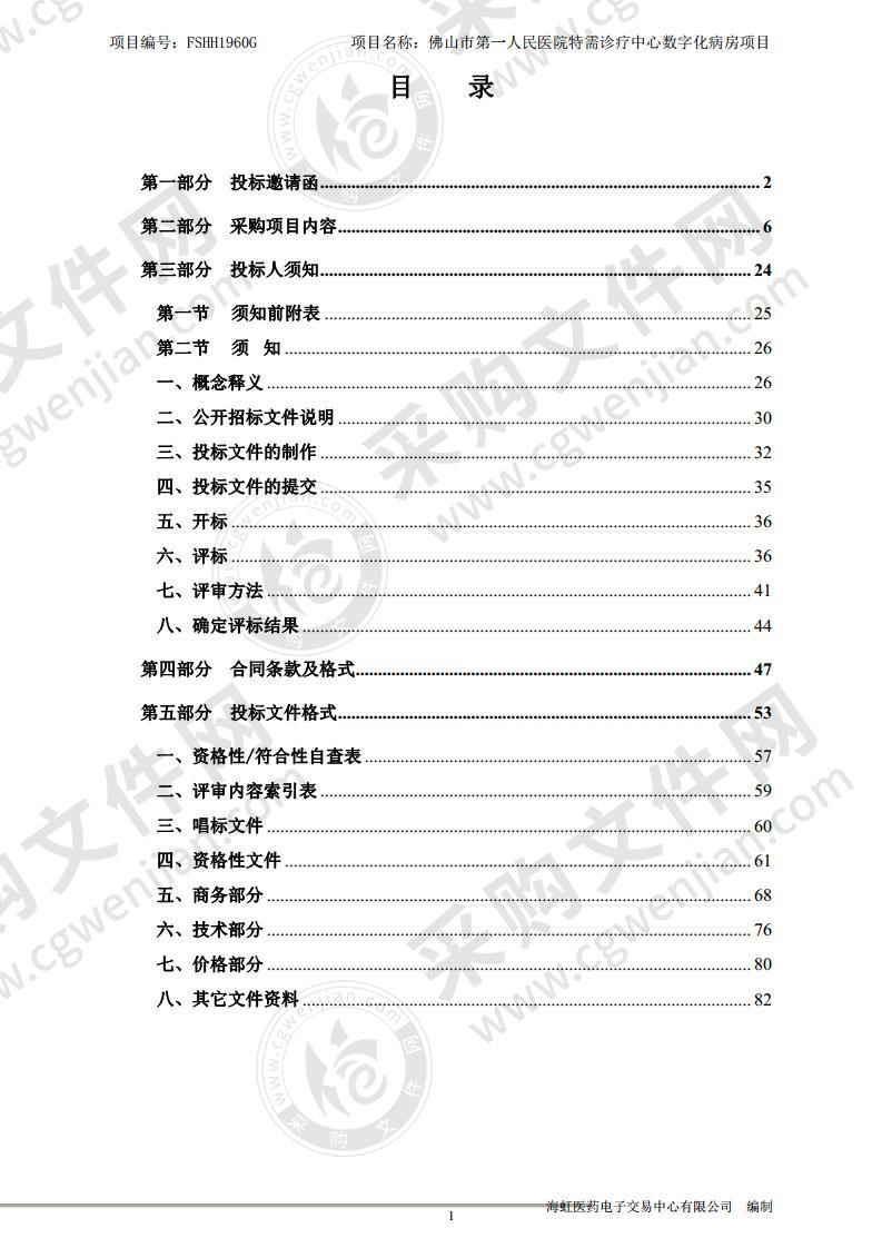 特需诊疗中心数字化病房项目