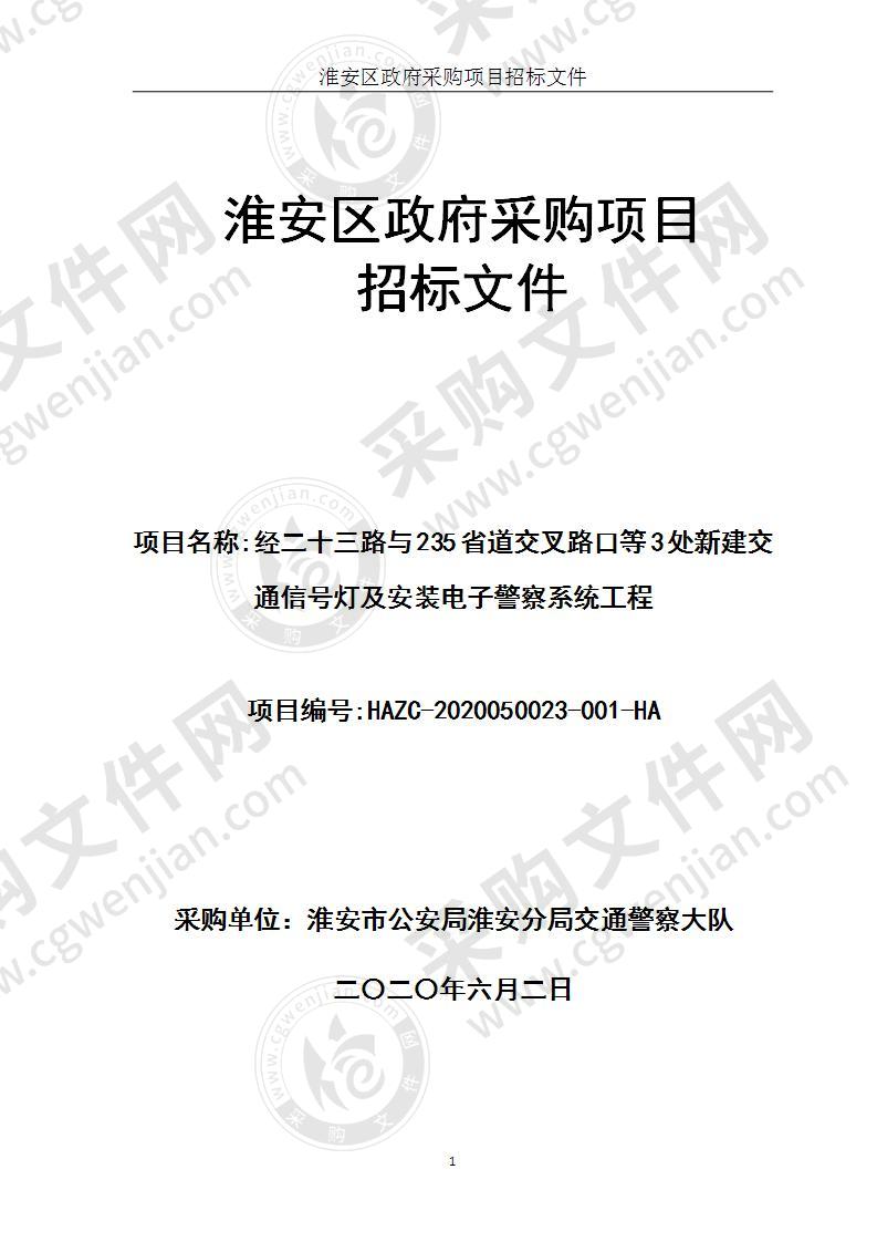 淮安市公安局淮安分局交通警察大队经二十三路与235省道交叉路口等3处新建交通信号灯及安装电子警察系统工程