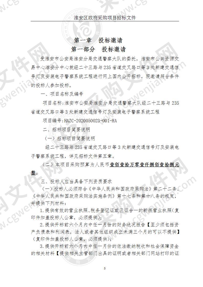 淮安市公安局淮安分局交通警察大队经二十三路与235省道交叉路口等3处新建交通信号灯及安装电子警察系统工程