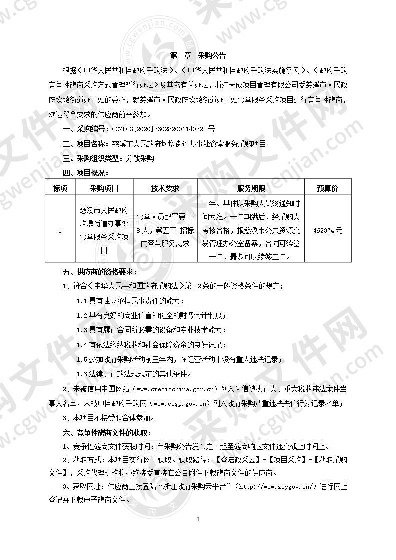 慈溪市人民政府坎墩街道办事处食堂服务采购项目