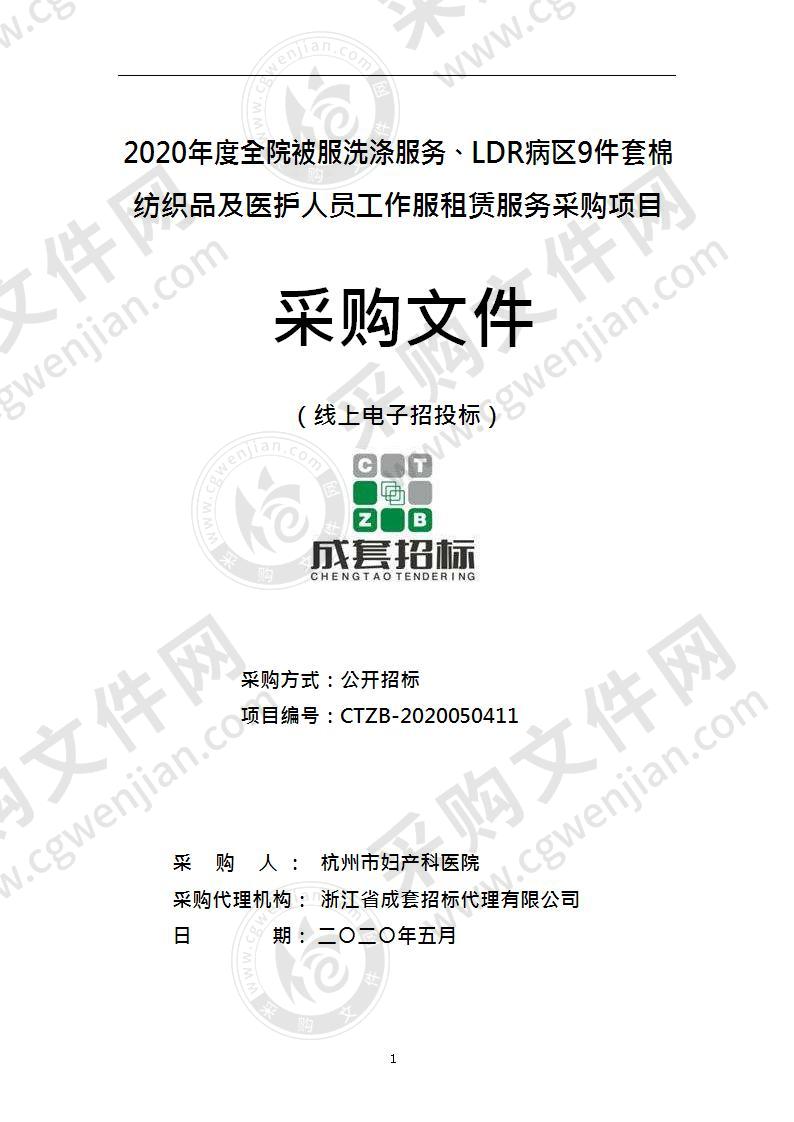 2020年度全院被服洗涤服务、LDR病区9件套棉纺织品及医护人员工作服租赁服务采购项目