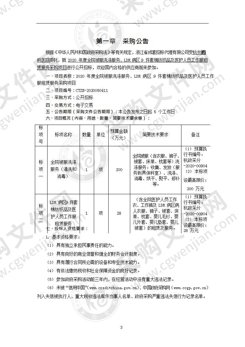 2020年度全院被服洗涤服务、LDR病区9件套棉纺织品及医护人员工作服租赁服务采购项目