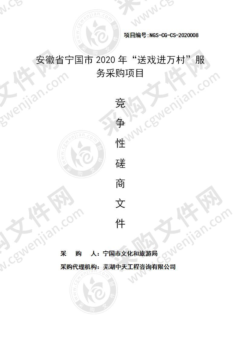 安徽省宁国市2020年“送戏进万村”服务采购项目（包1）