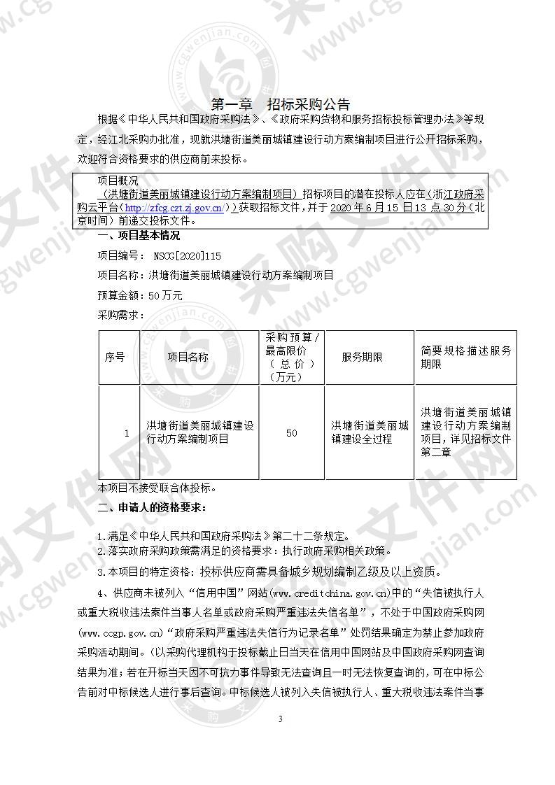 洪塘街道办事处美丽城镇建设行动方案编制项目