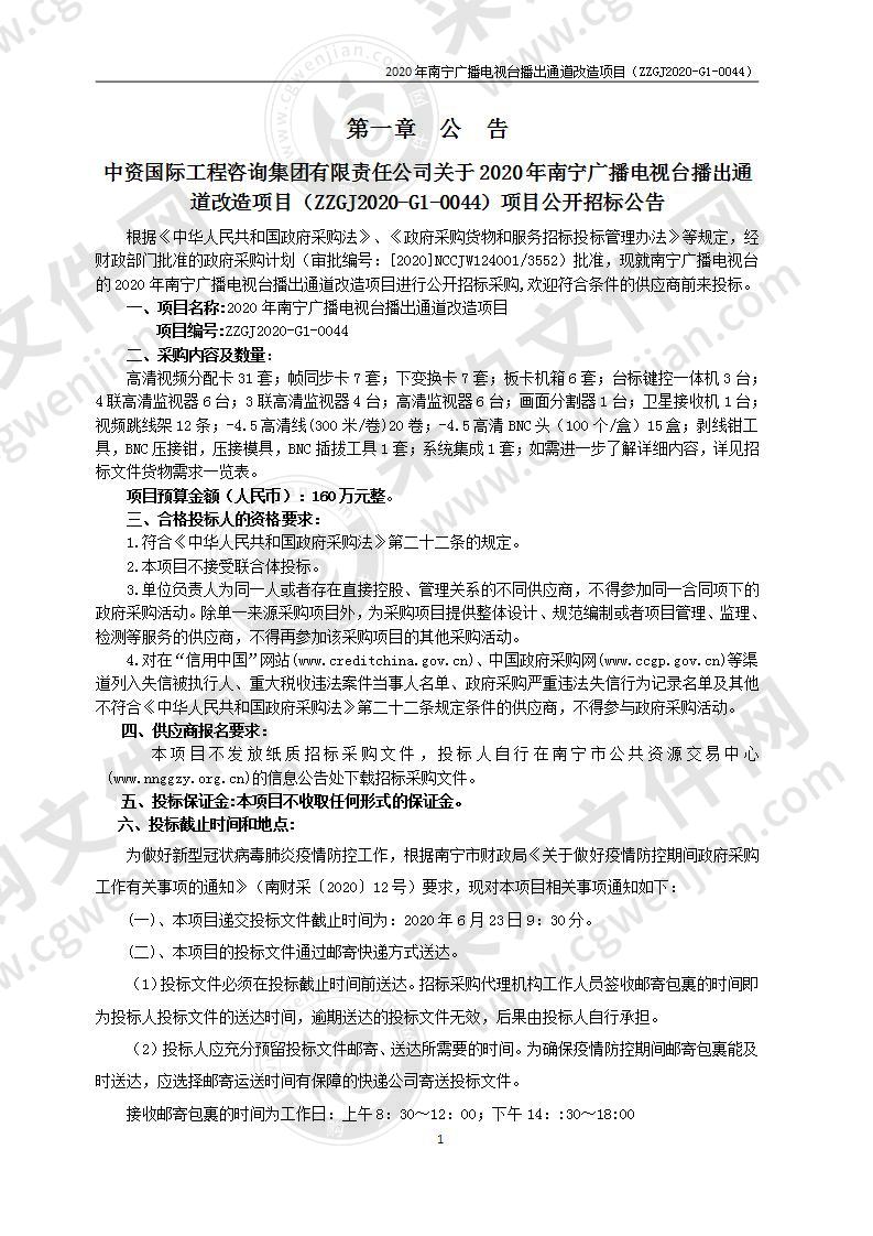 2020年南宁广播电视台播出通道改造项目