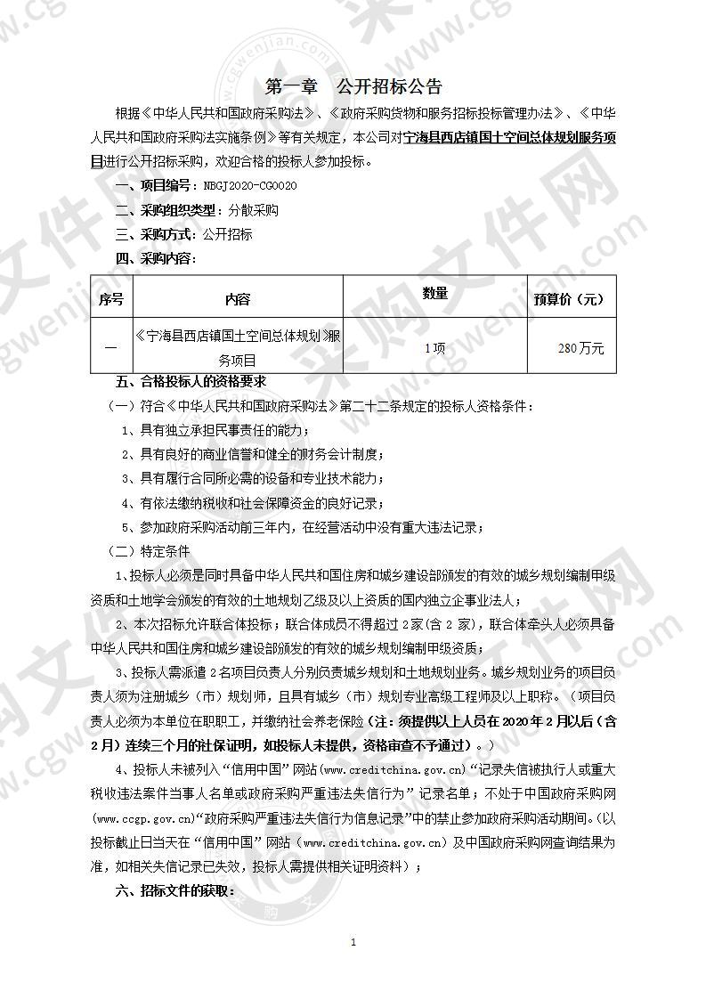 宁海县西店镇国土空间总体规划服务项目