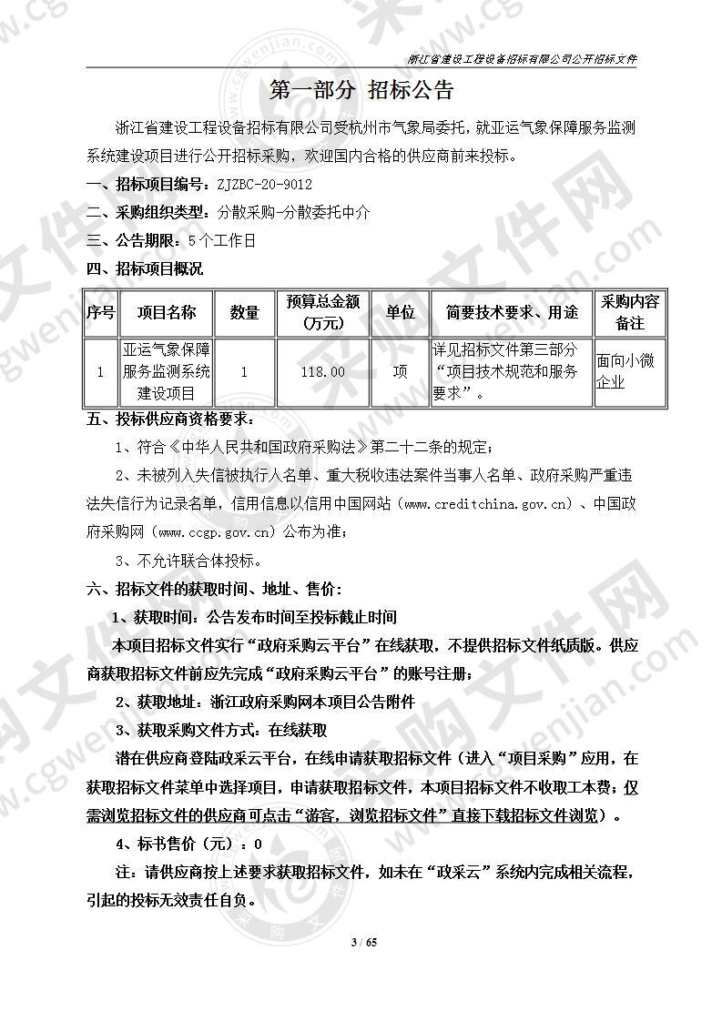 杭州市气象局布亚运气象保障服务监测系统建设项目