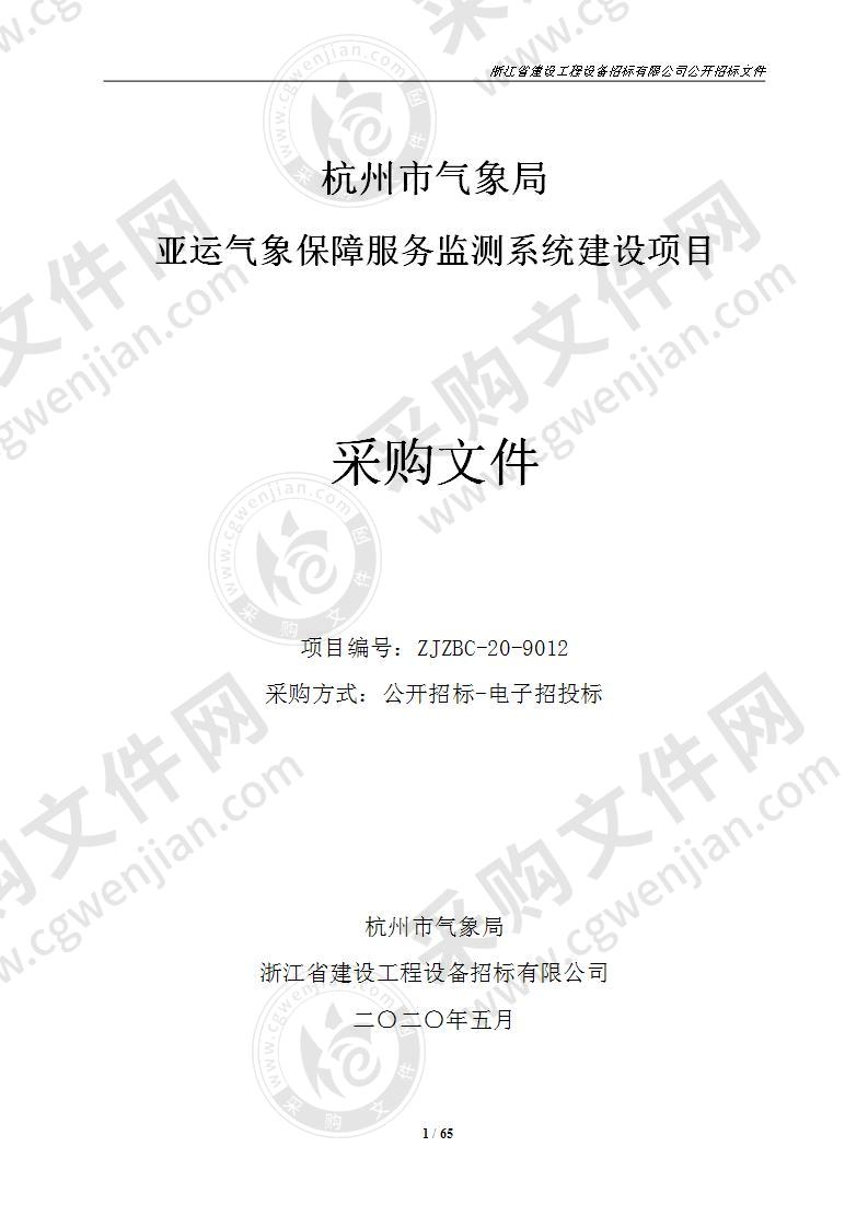 杭州市气象局布亚运气象保障服务监测系统建设项目