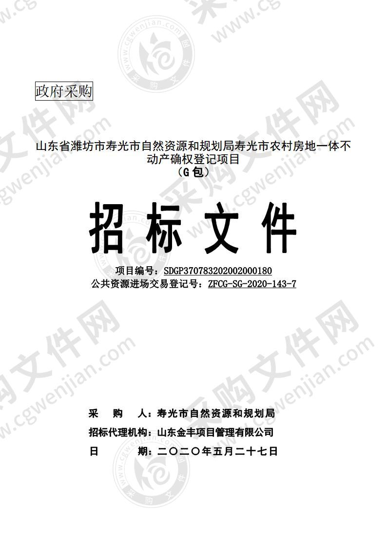 山东省潍坊市寿光市自然资源和规划局寿光市农村房地一体不动产确权登记项目G包