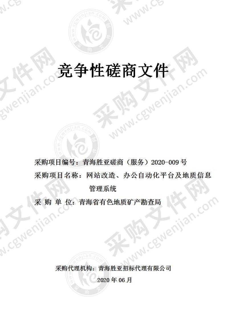 网站改造、办公自动化平台及地质信息管理系统