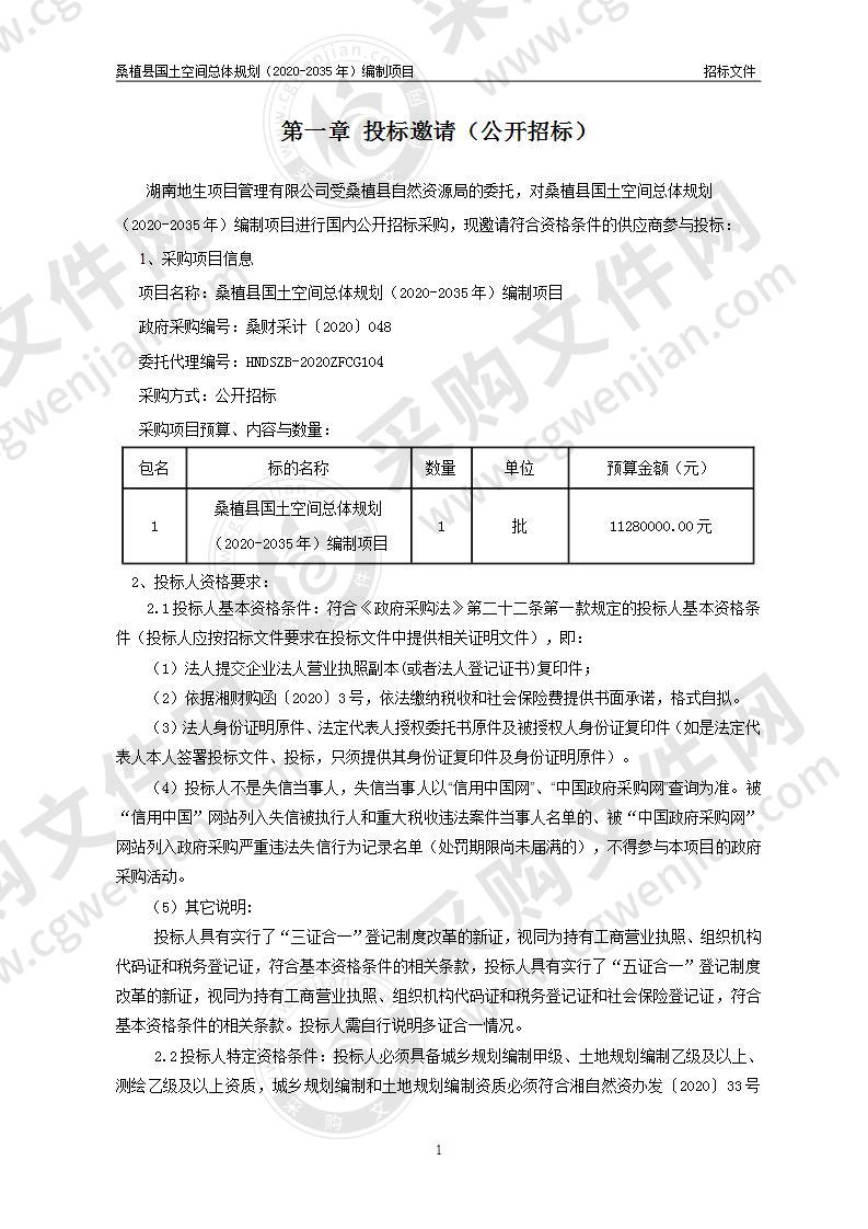 桑植县国土空间总体规划（2020-2035年）编制项目