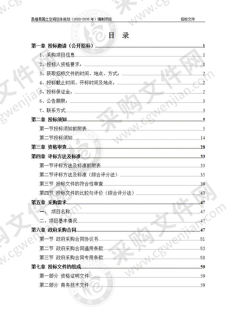 桑植县国土空间总体规划（2020-2035年）编制项目