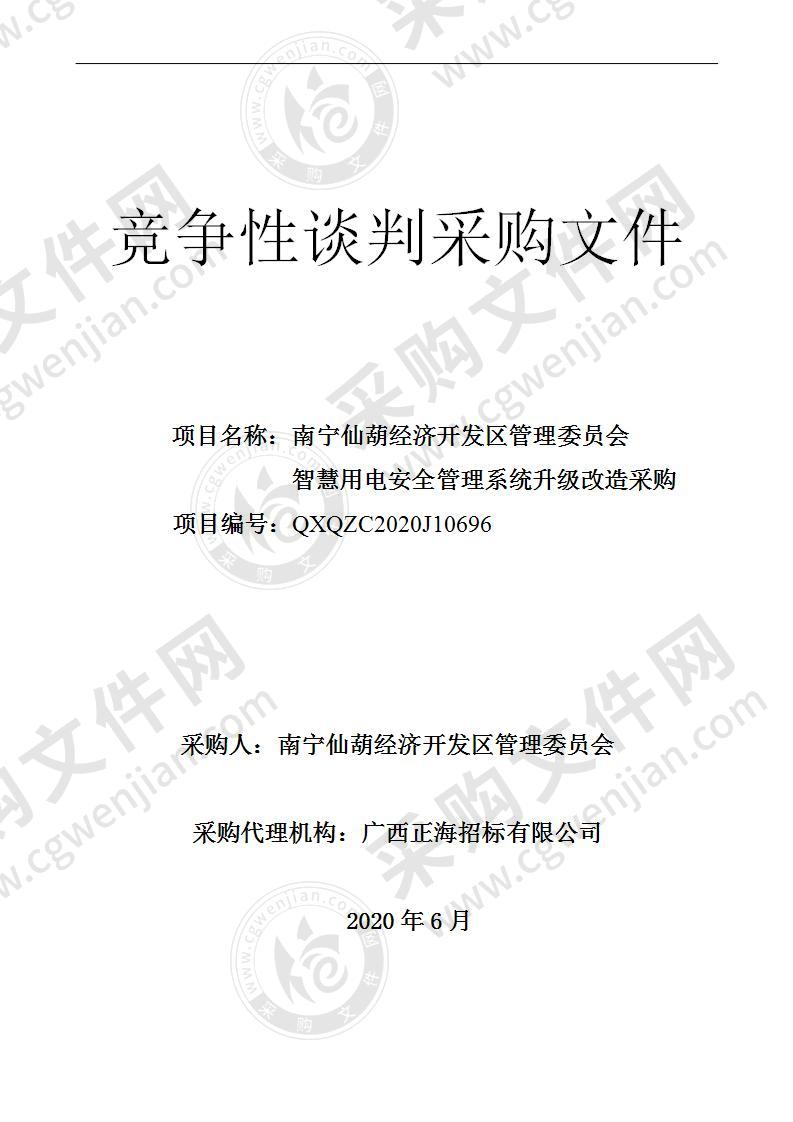 南宁仙葫经济开发区管理委员会智慧用电安全管理系统升级改造采购