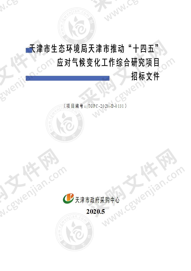 天津市生态环境局天津市推动“十四五”应对气候变化工作综合研究项目