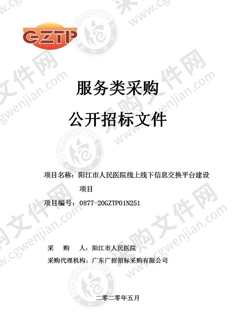 阳江市人民医院线上线下信息交换平台建设项目