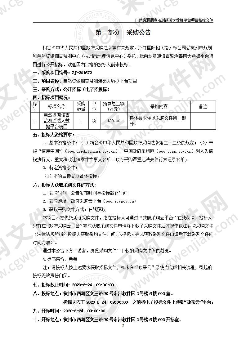 杭州市规划和自然资源调查监测中心（杭州市地理信息中心）自然资源调查监测遥感大数据平台项目