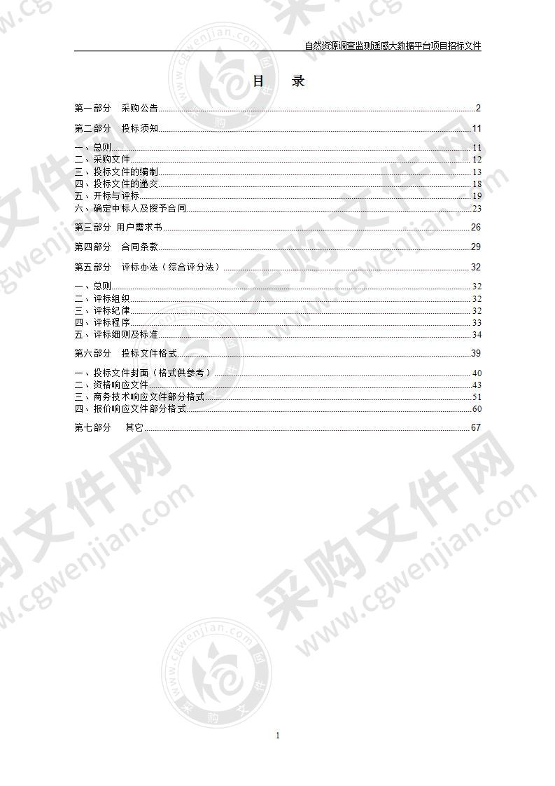 杭州市规划和自然资源调查监测中心（杭州市地理信息中心）自然资源调查监测遥感大数据平台项目