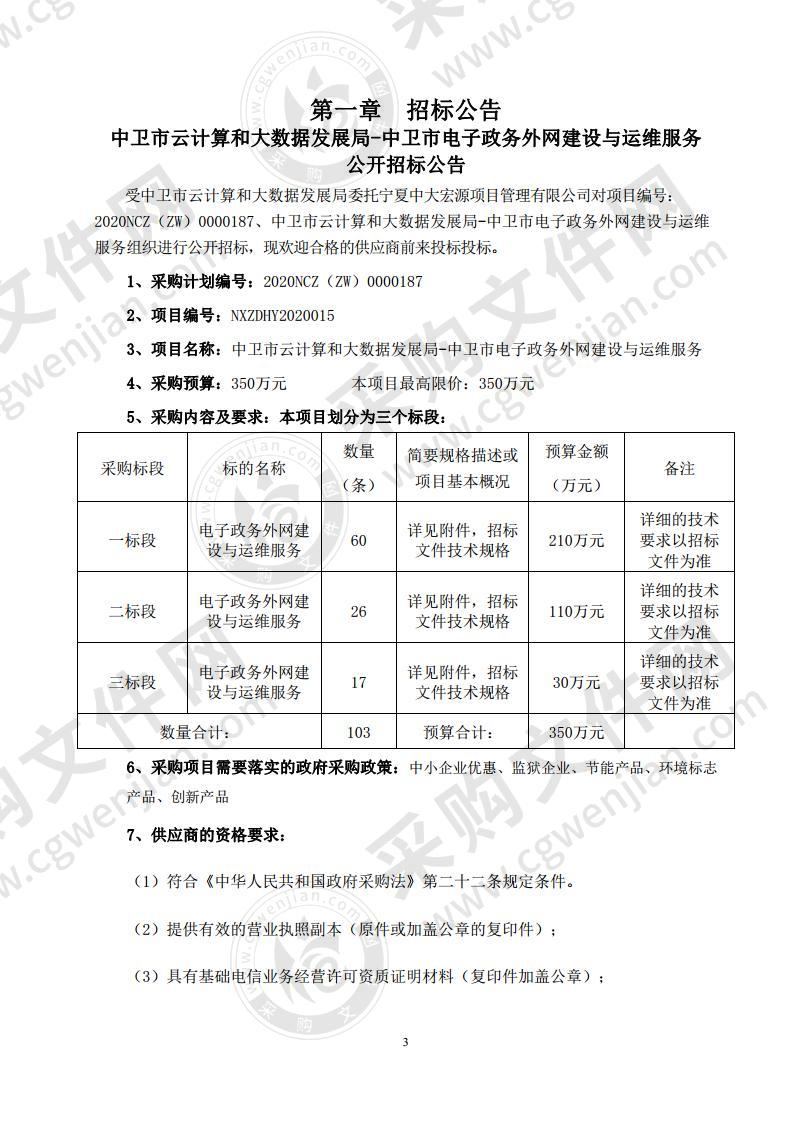 中卫市云计算和大数据发展局—中卫市电子政务外网建设与运维服务