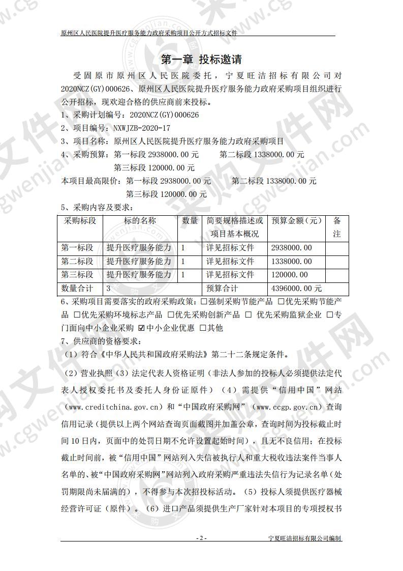 原州区人民医院提升医疗服务能力政府采购项目