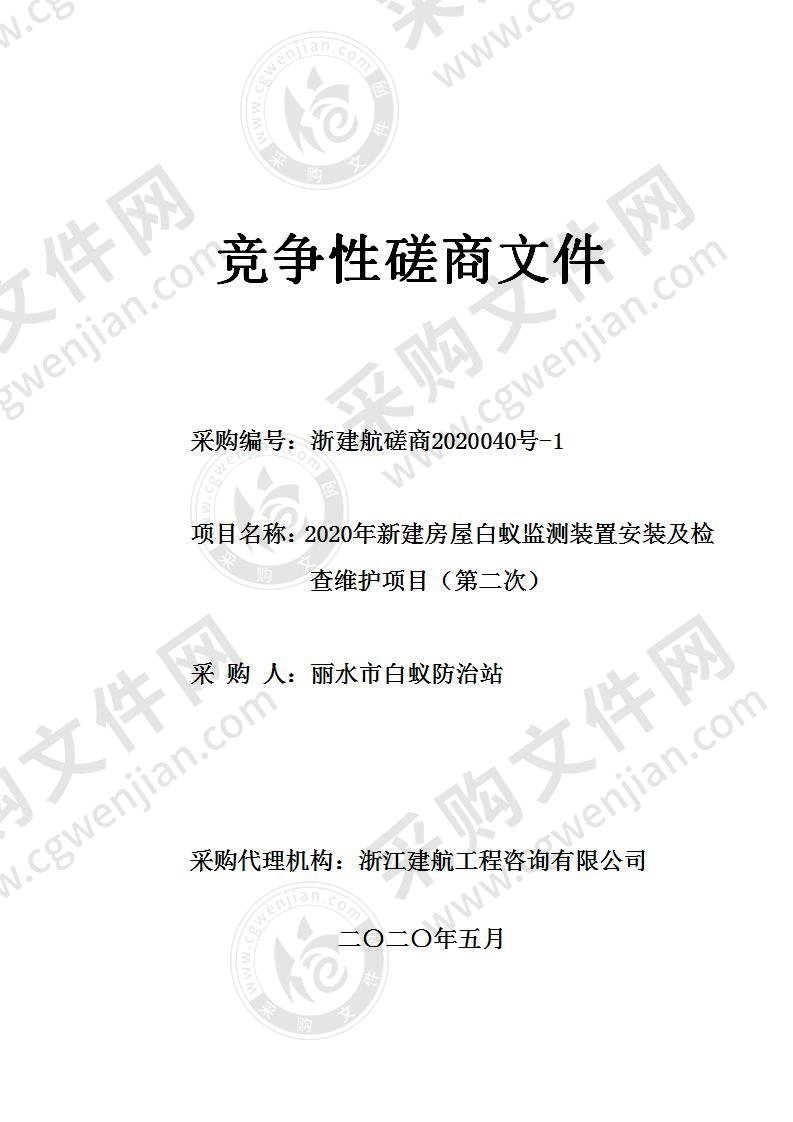 2020年新建房屋白蚁监测装置安装及检查维护项目