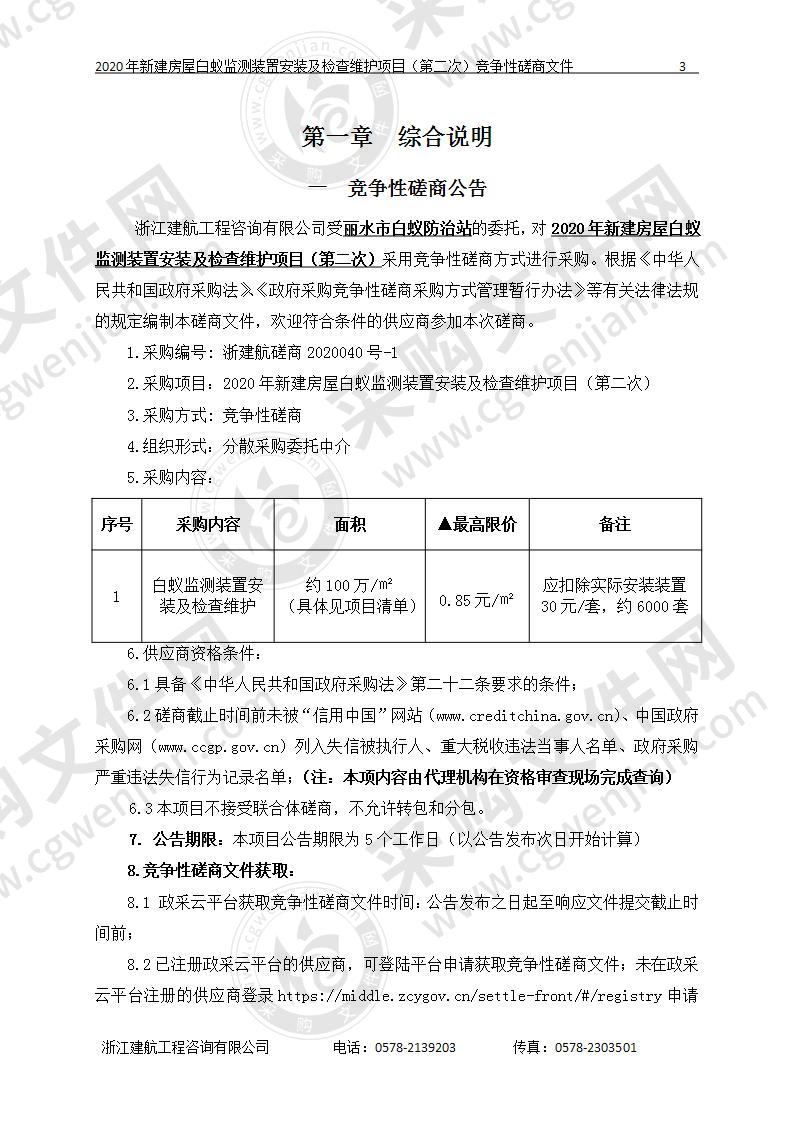 2020年新建房屋白蚁监测装置安装及检查维护项目