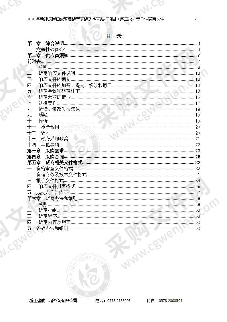 2020年新建房屋白蚁监测装置安装及检查维护项目