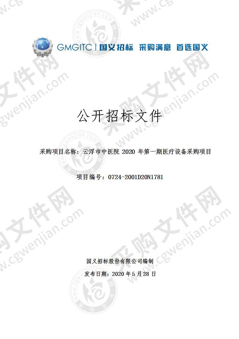 云浮市中医院2020年第一期医疗设备采购项目