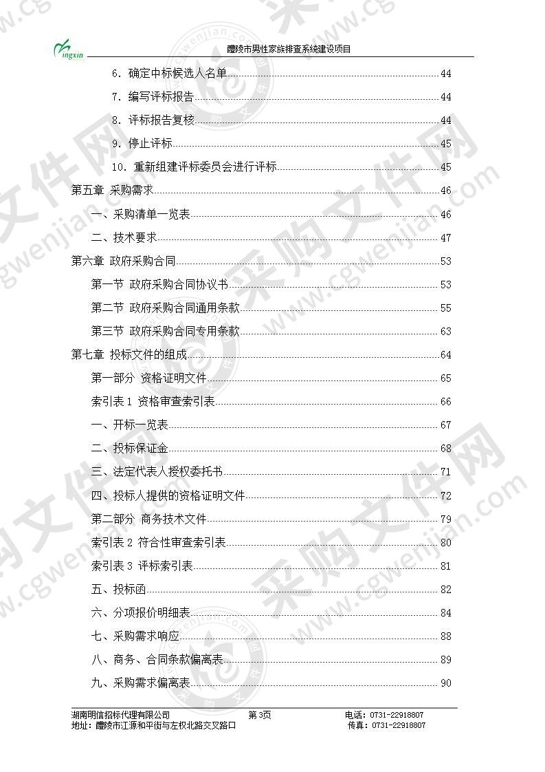 醴陵市男性家族排查系统建设项目