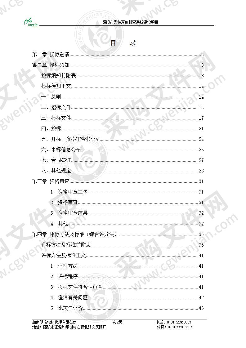 醴陵市男性家族排查系统建设项目